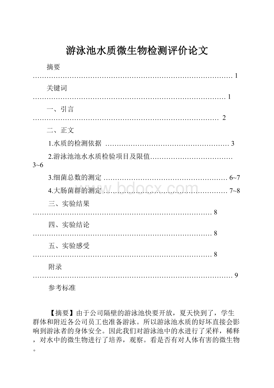 游泳池水质微生物检测评价论文.docx_第1页