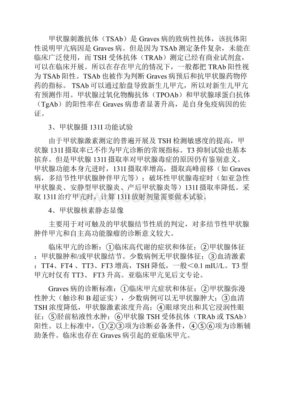 中国甲状腺疾病诊治指南.docx_第3页