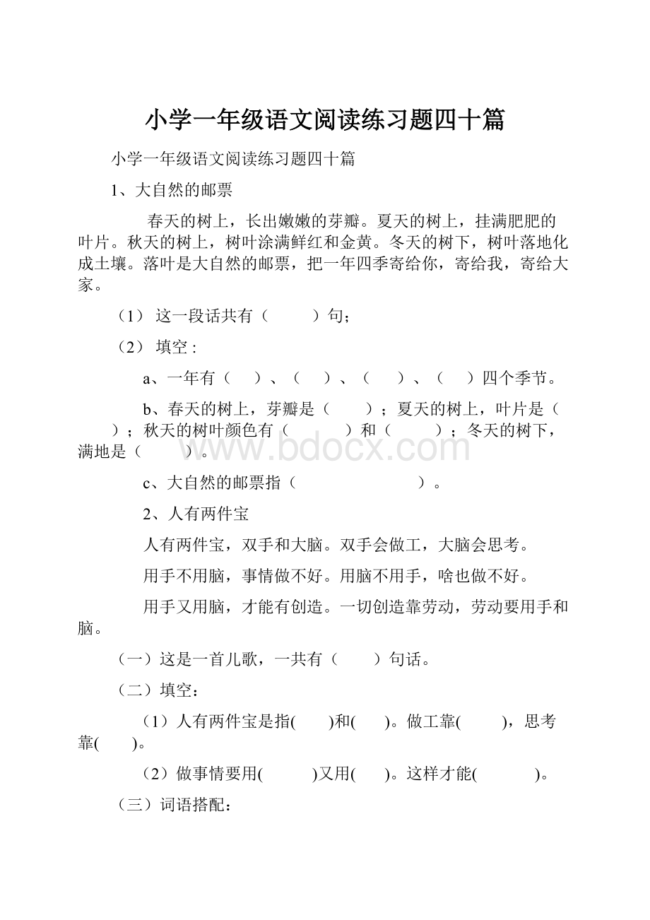 小学一年级语文阅读练习题四十篇.docx_第1页