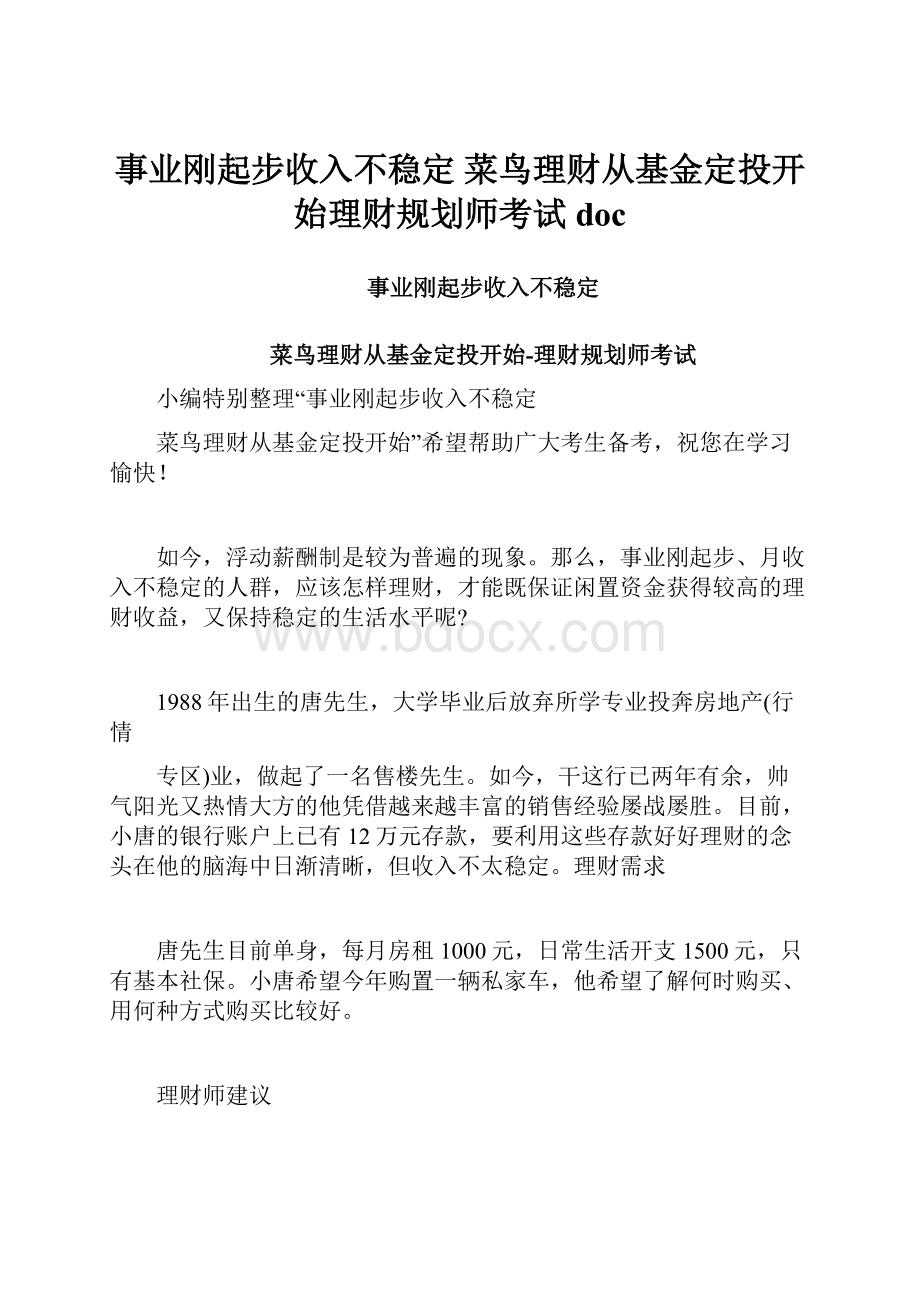 事业刚起步收入不稳定 菜鸟理财从基金定投开始理财规划师考试doc.docx