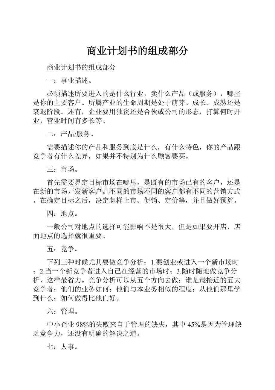 商业计划书的组成部分.docx_第1页