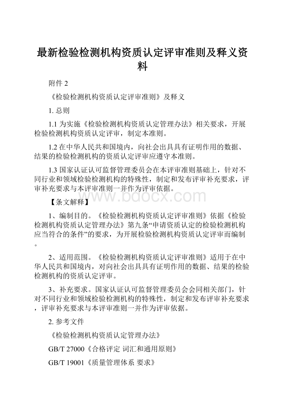 最新检验检测机构资质认定评审准则及释义资料.docx