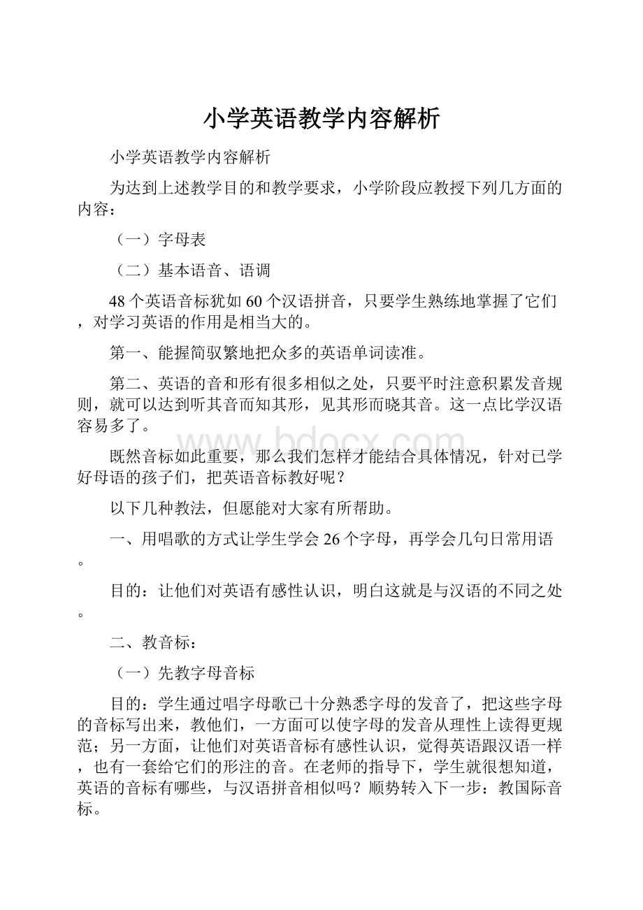 小学英语教学内容解析.docx_第1页