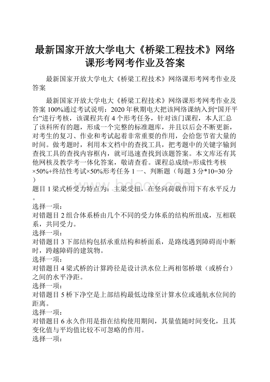 最新国家开放大学电大《桥梁工程技术》网络课形考网考作业及答案.docx_第1页