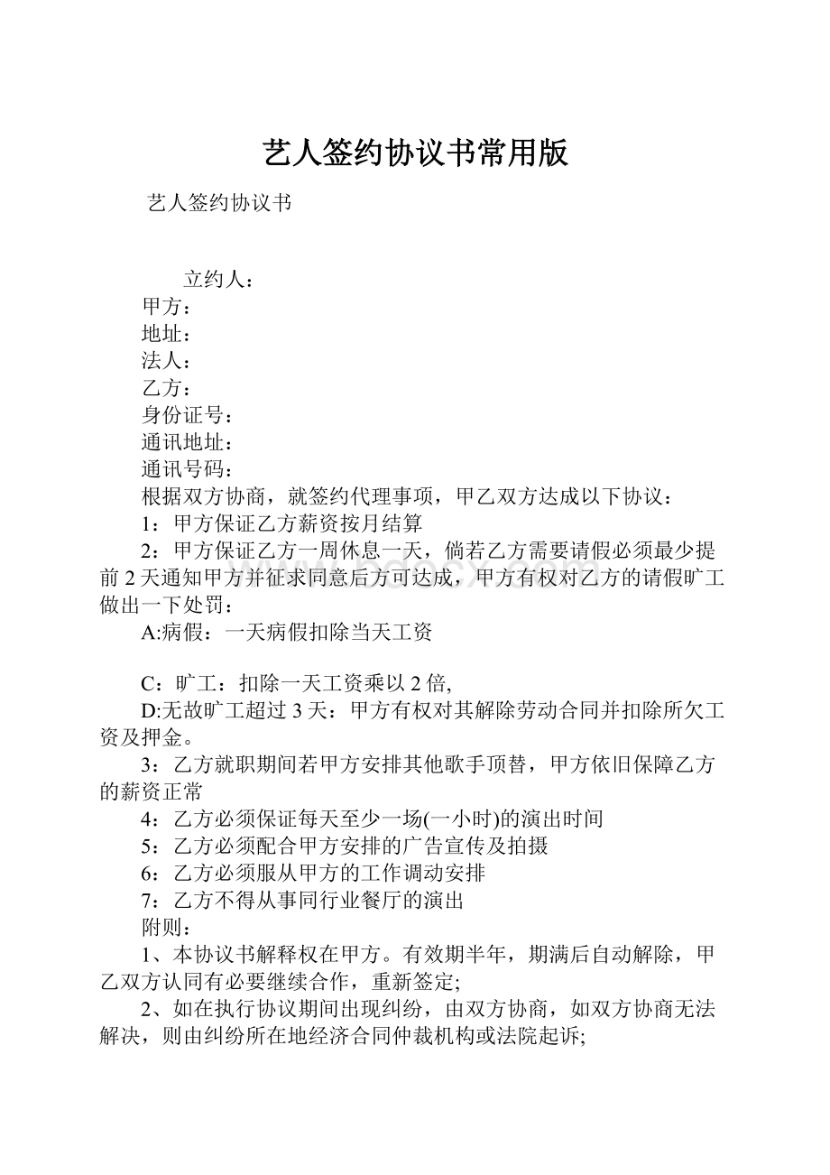 艺人签约协议书常用版.docx