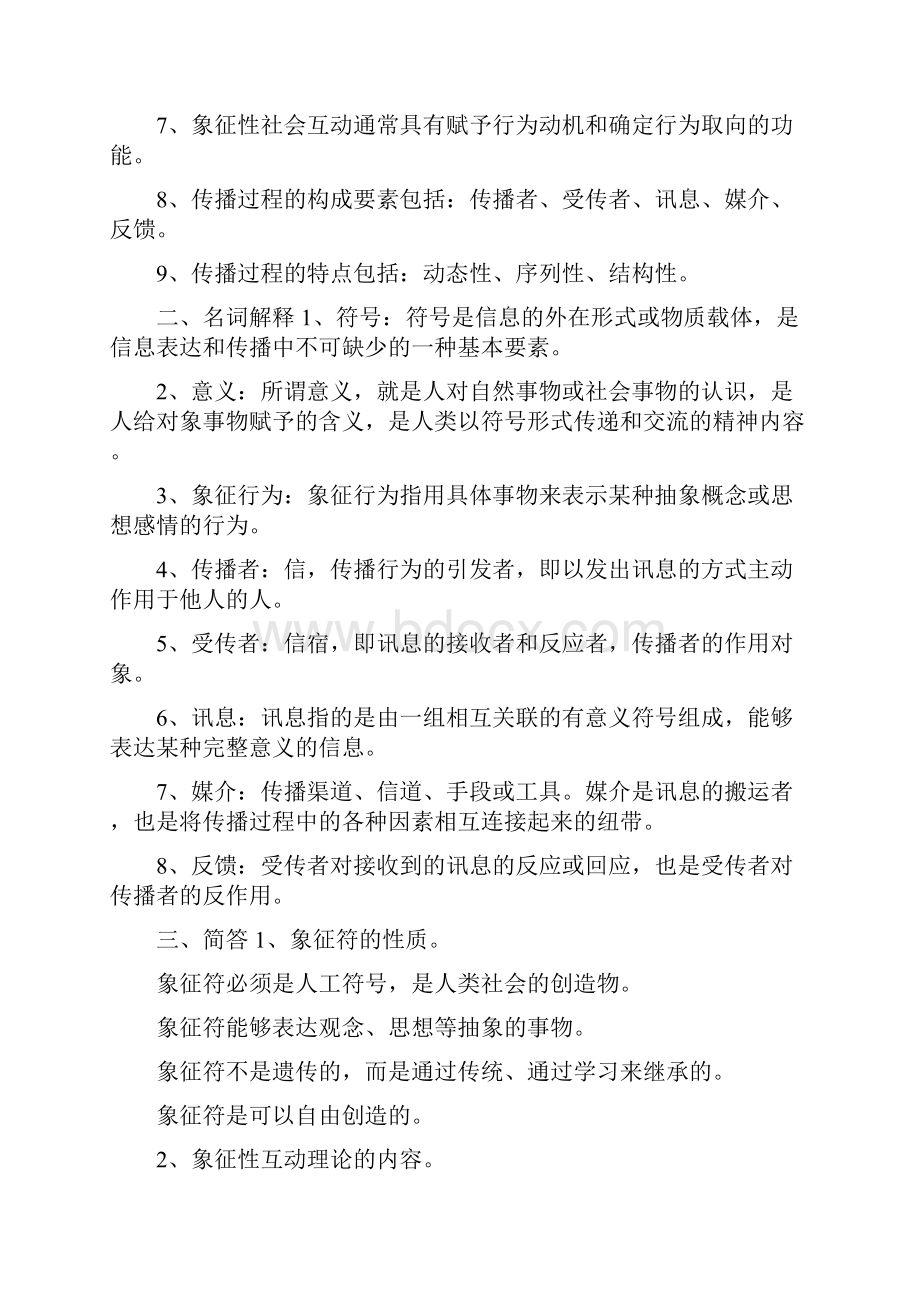 《传播学概论》课程习题.docx_第3页