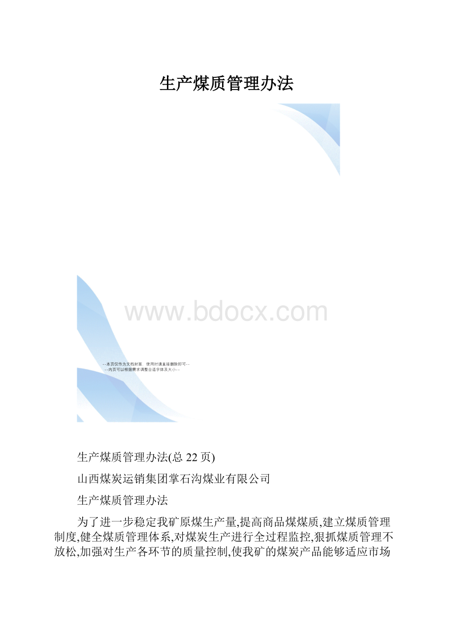 生产煤质管理办法.docx_第1页