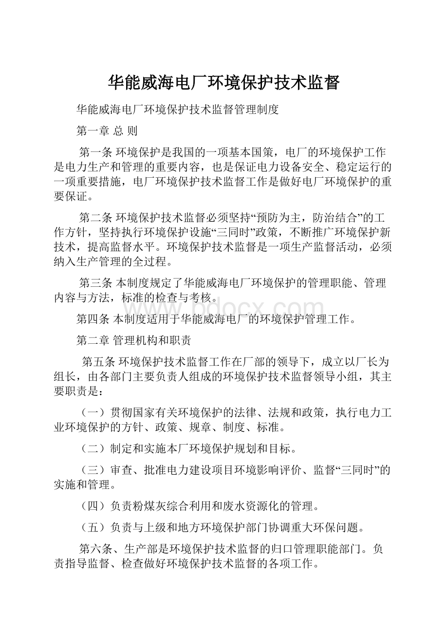 华能威海电厂环境保护技术监督.docx_第1页