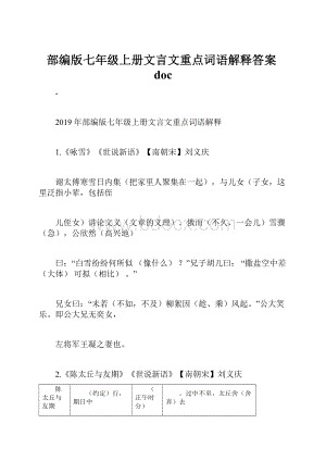 部编版七年级上册文言文重点词语解释答案doc.docx