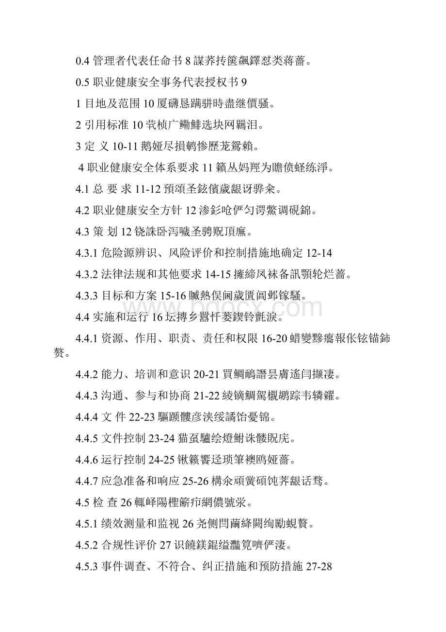 职业健康安全管理手册.docx_第2页