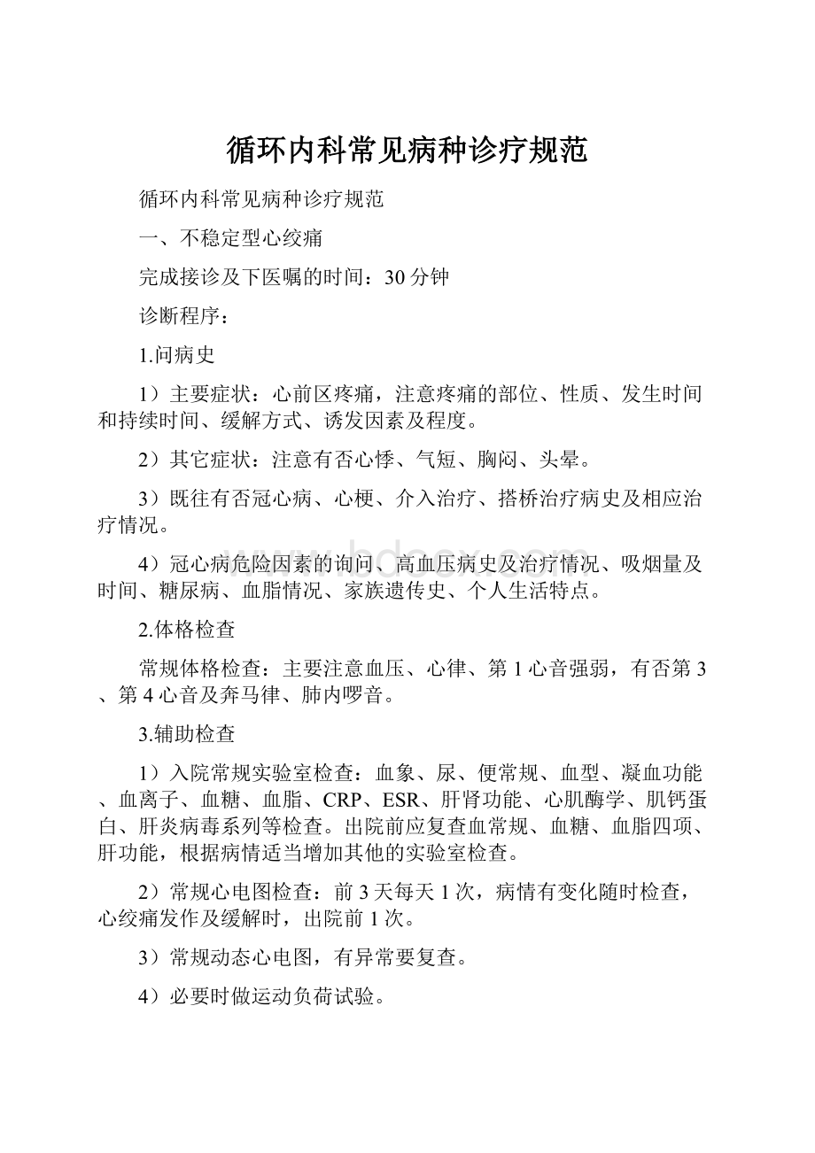 循环内科常见病种诊疗规范.docx_第1页