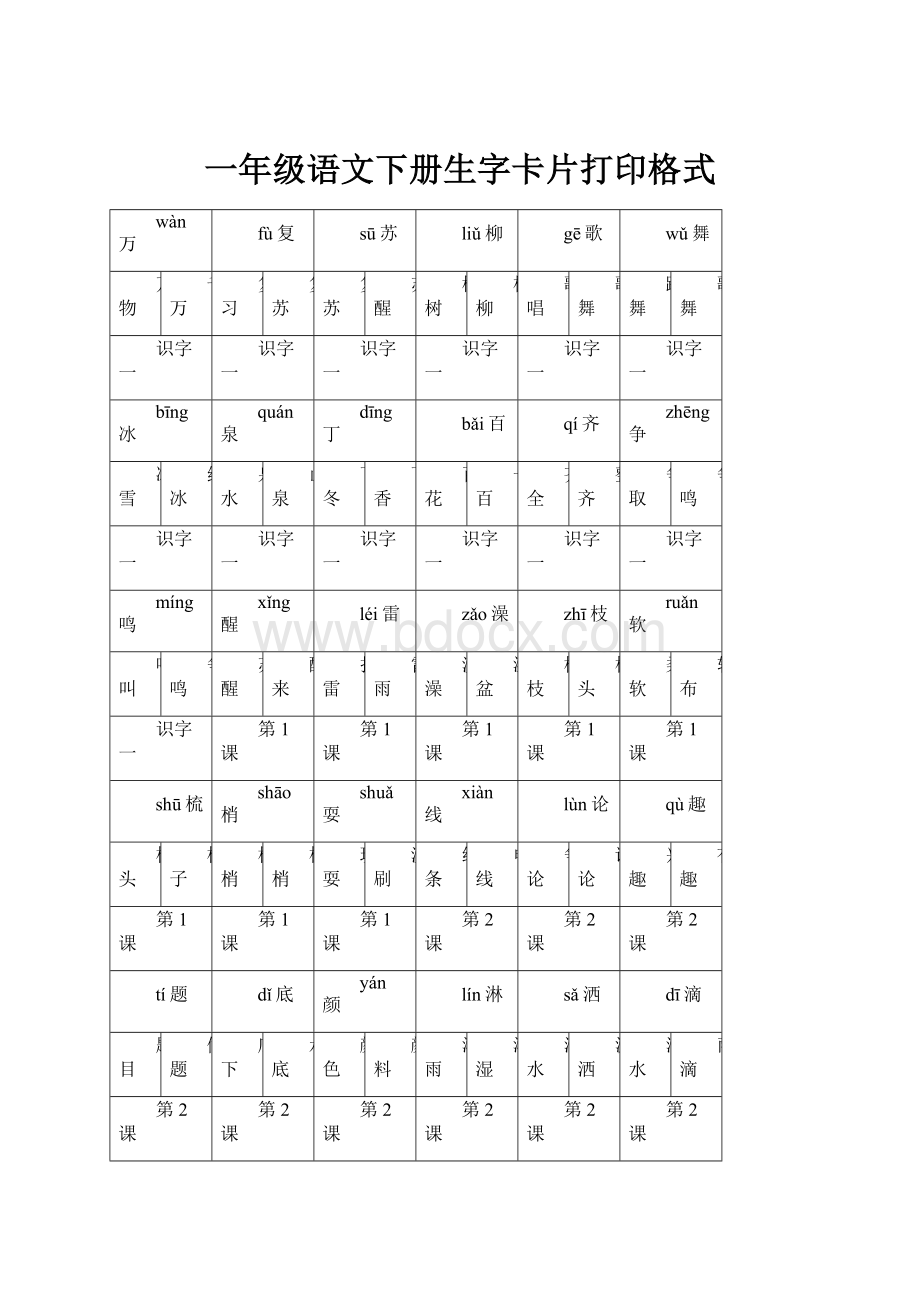 一年级语文下册生字卡片打印格式.docx_第1页