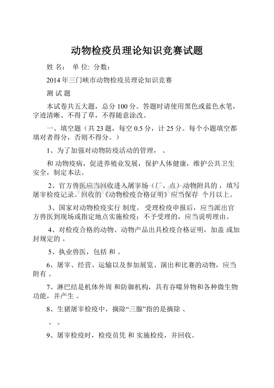 动物检疫员理论知识竞赛试题.docx_第1页