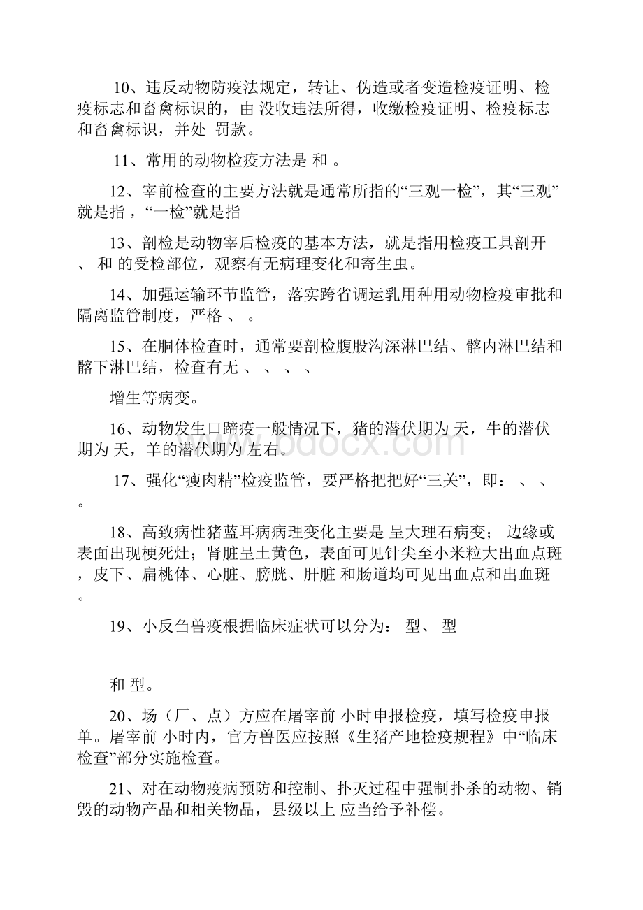 动物检疫员理论知识竞赛试题.docx_第2页