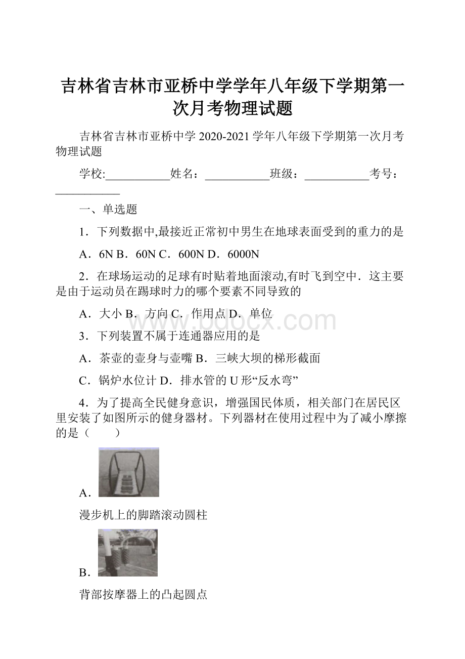 吉林省吉林市亚桥中学学年八年级下学期第一次月考物理试题.docx