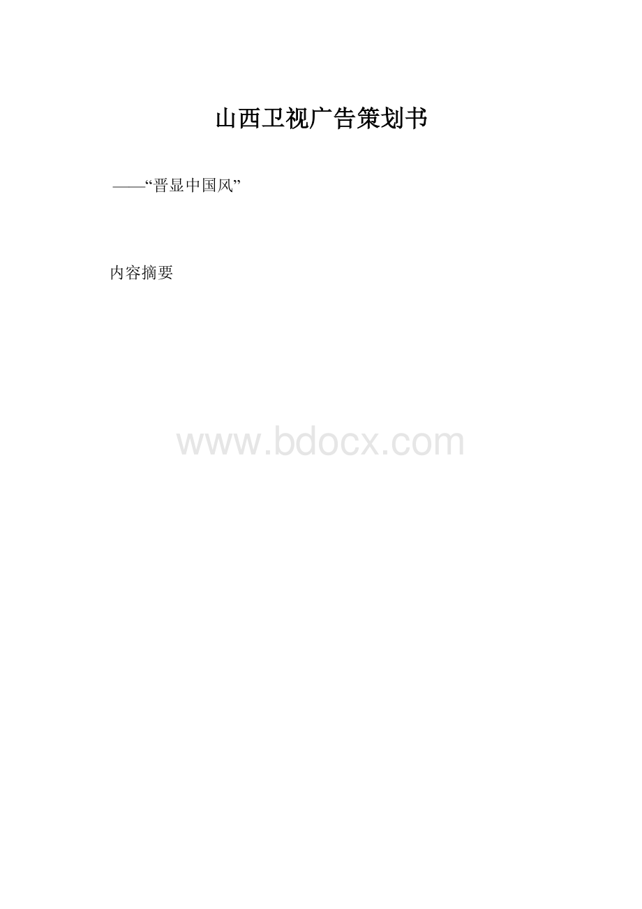 山西卫视广告策划书.docx_第1页