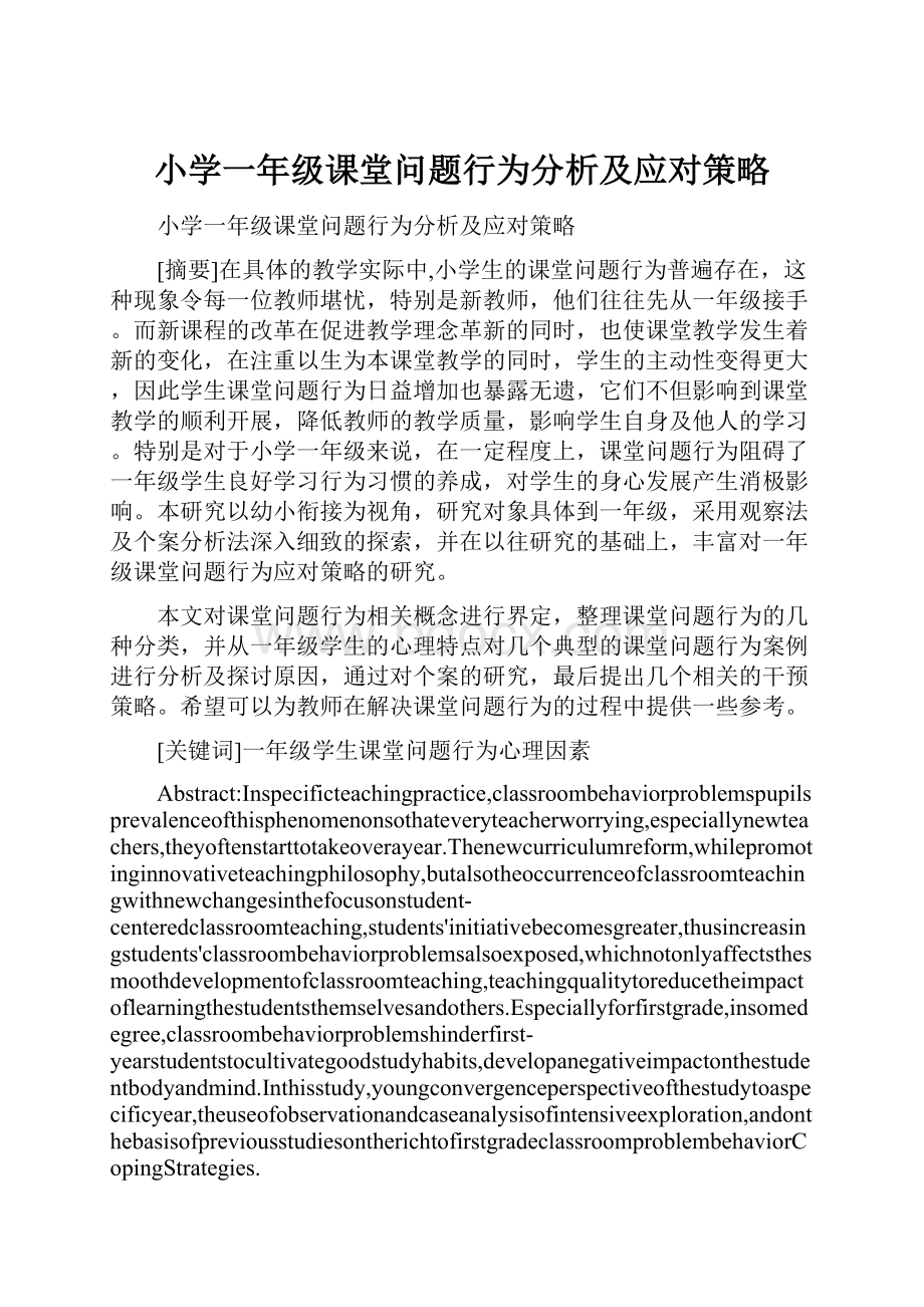 小学一年级课堂问题行为分析及应对策略.docx_第1页