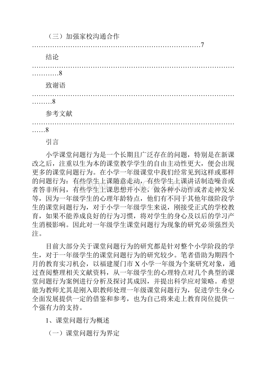 小学一年级课堂问题行为分析及应对策略.docx_第3页