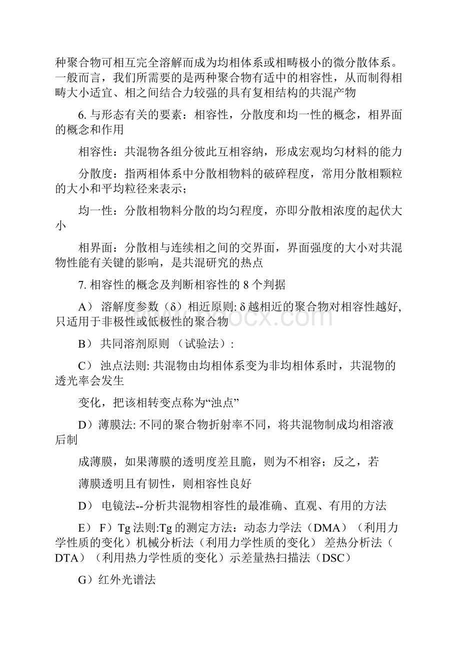 聚合物改性复习提纲.docx_第3页