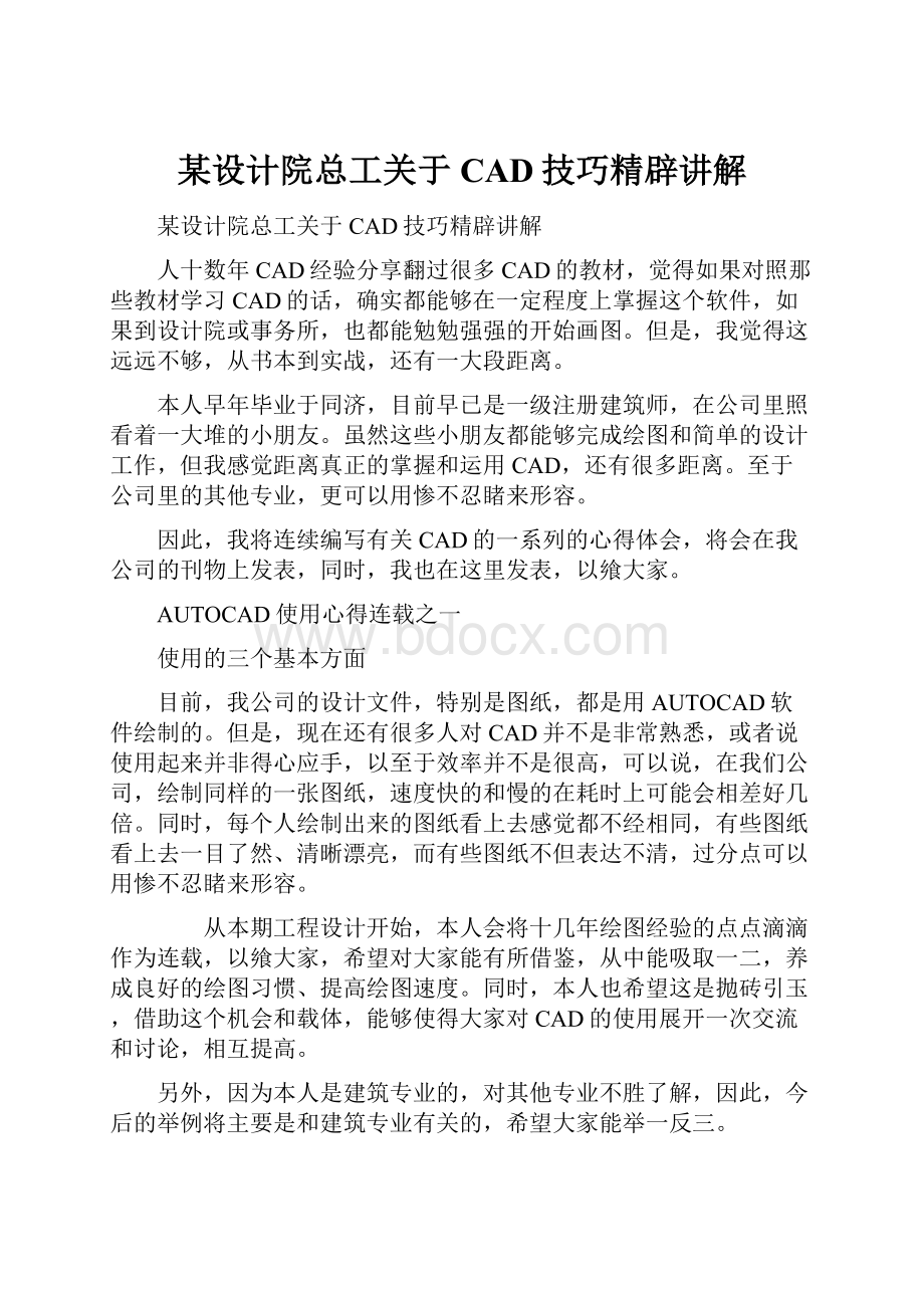 某设计院总工关于CAD技巧精辟讲解.docx