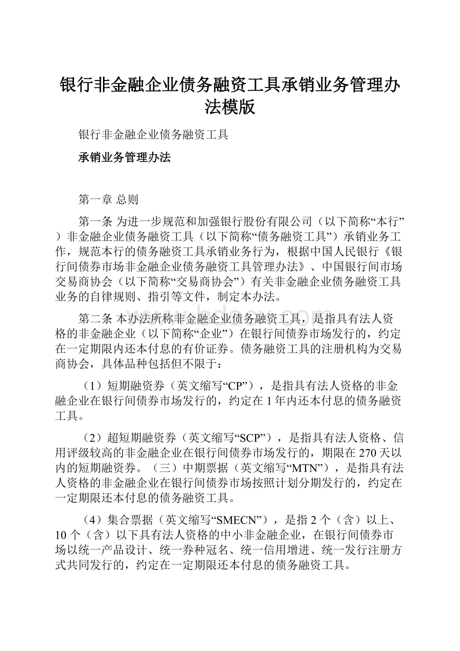 银行非金融企业债务融资工具承销业务管理办法模版.docx_第1页