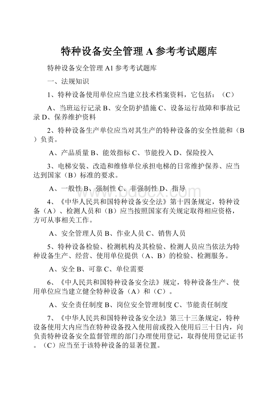 特种设备安全管理A参考考试题库.docx_第1页