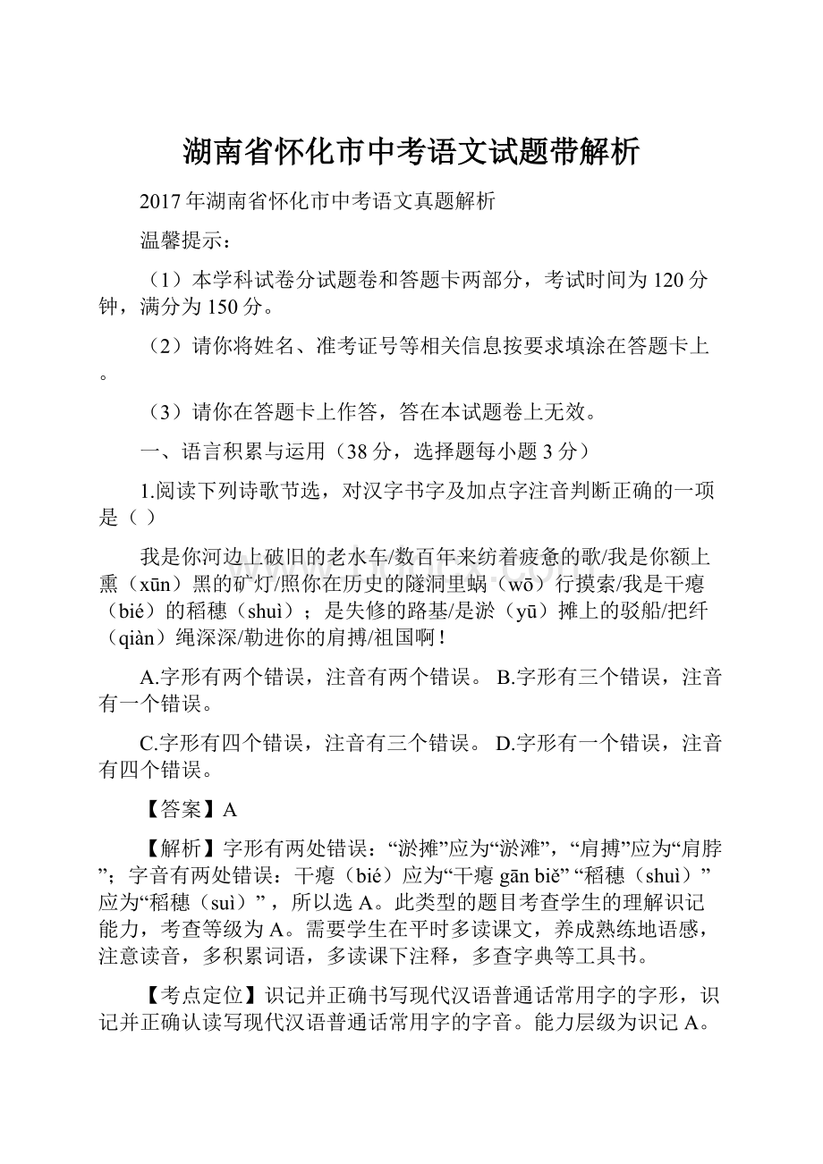 湖南省怀化市中考语文试题带解析.docx