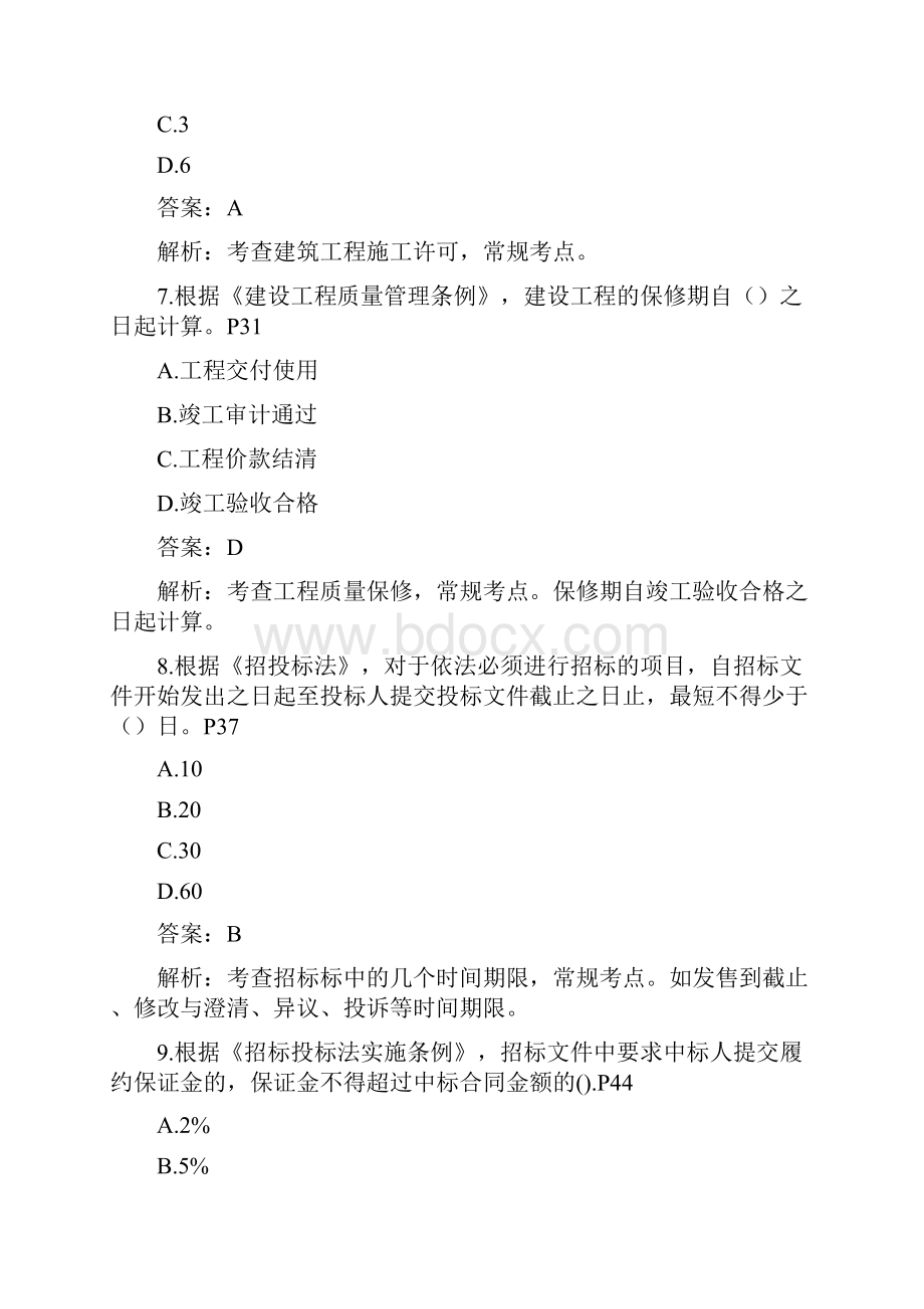 一级造价师管理真题版.docx_第3页