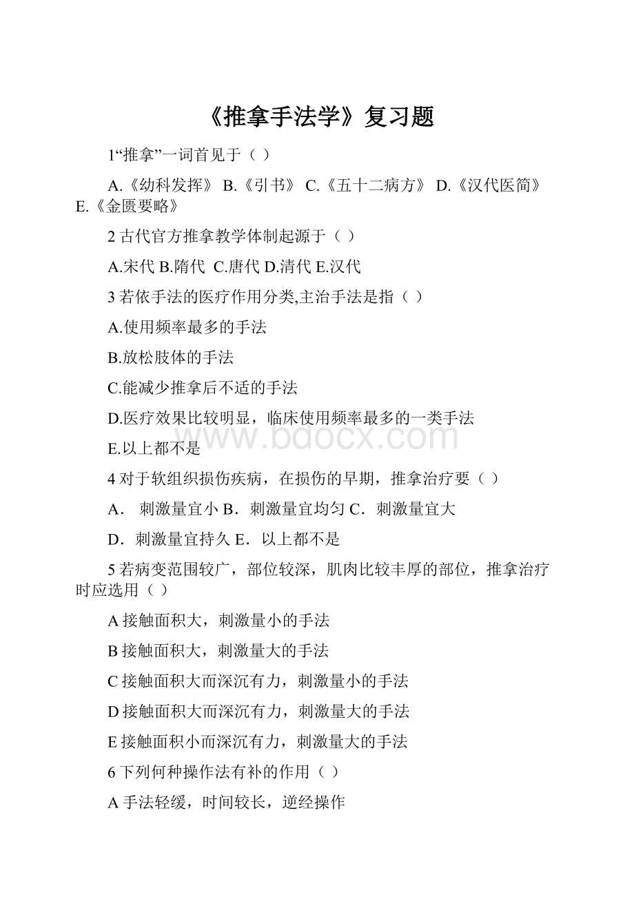 《推拿手法学》复习题.docx_第1页