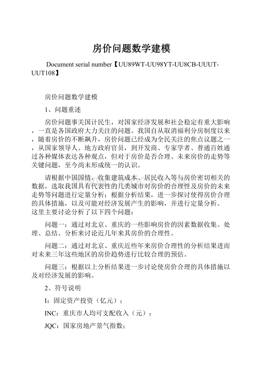 房价问题数学建模.docx_第1页