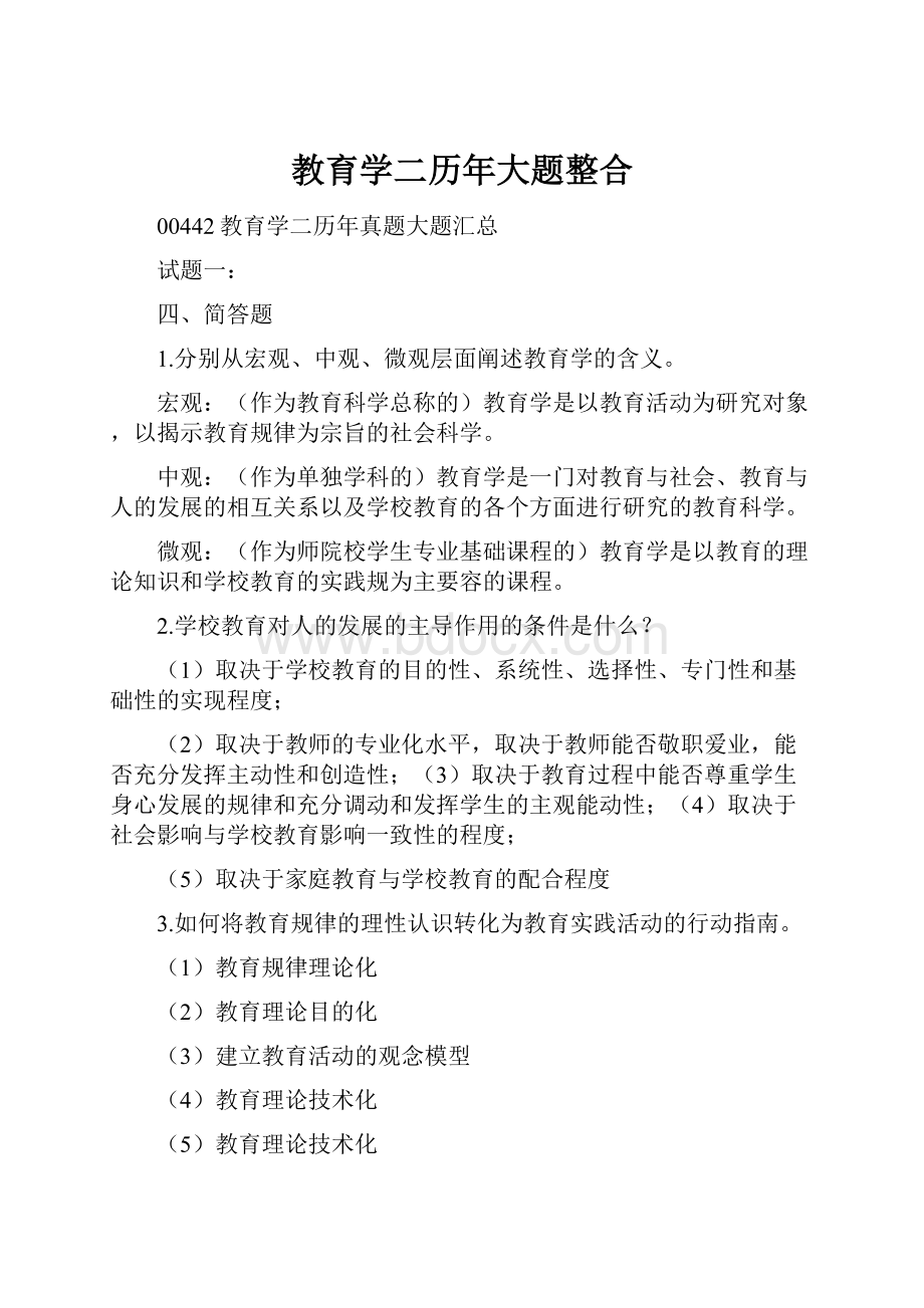 教育学二历年大题整合.docx_第1页