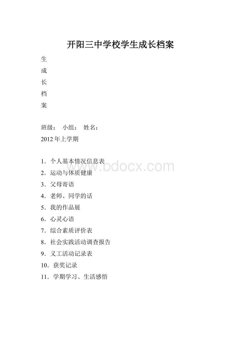 开阳三中学校学生成长档案.docx_第1页