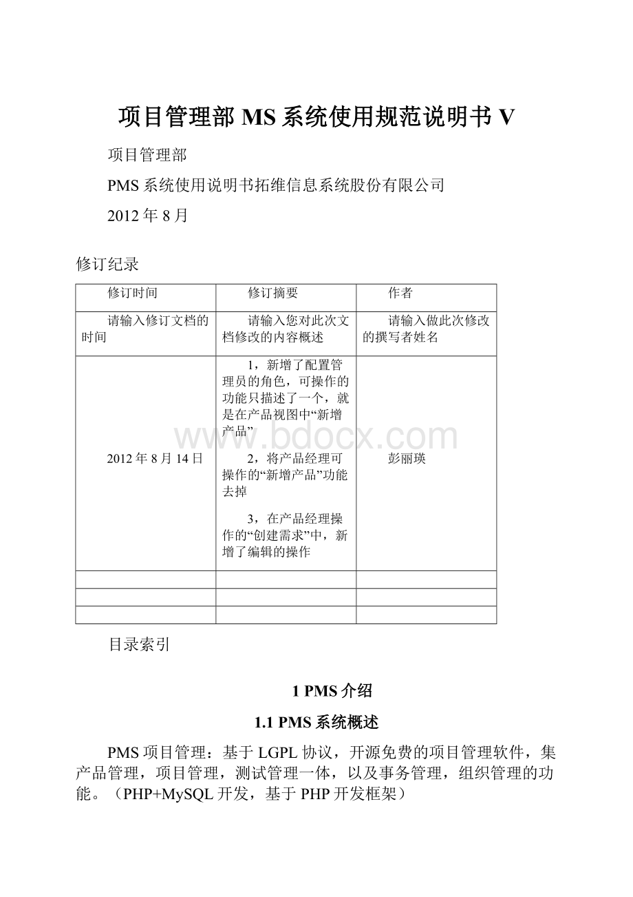 项目管理部MS系统使用规范说明书V.docx