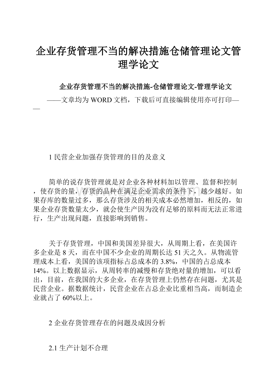 企业存货管理不当的解决措施仓储管理论文管理学论文.docx_第1页