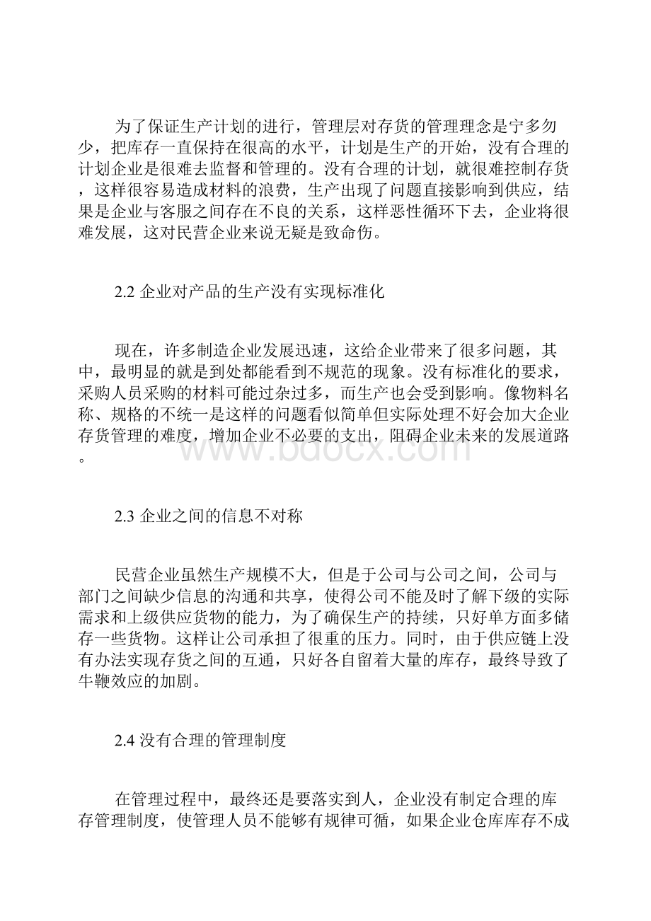 企业存货管理不当的解决措施仓储管理论文管理学论文.docx_第2页