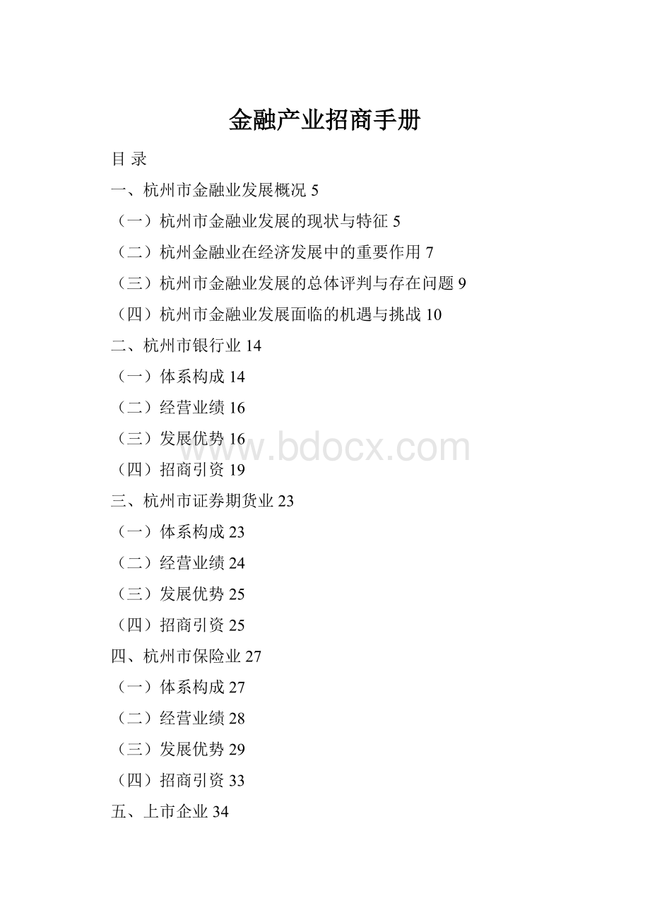 金融产业招商手册.docx