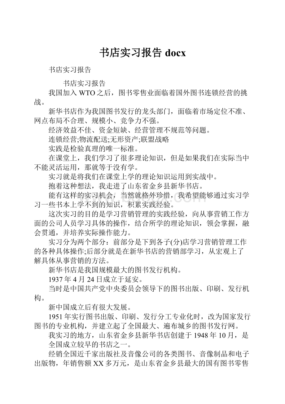 书店实习报告docx.docx_第1页