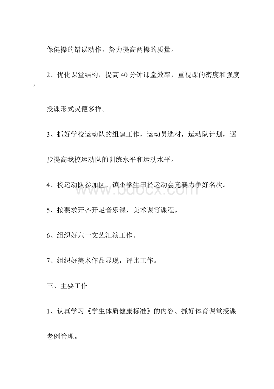 艺体教研组新学期工作计划.docx_第2页