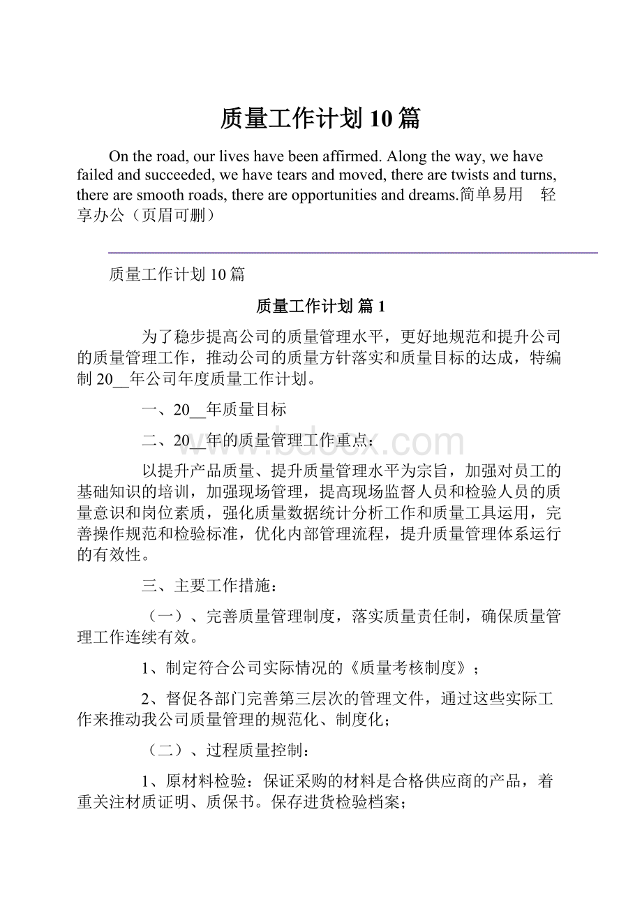 质量工作计划10篇.docx