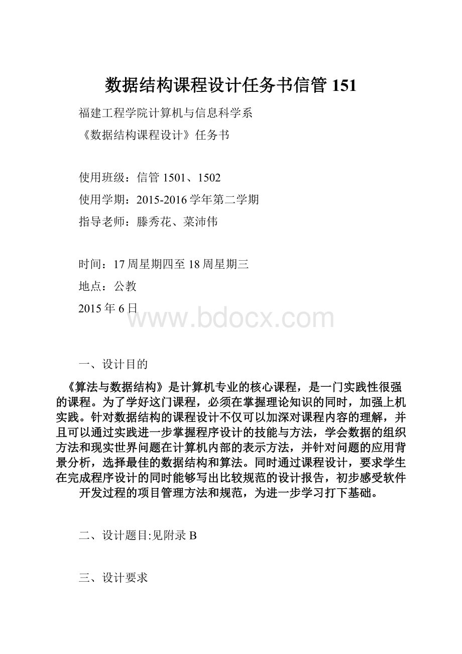 数据结构课程设计任务书信管151.docx_第1页