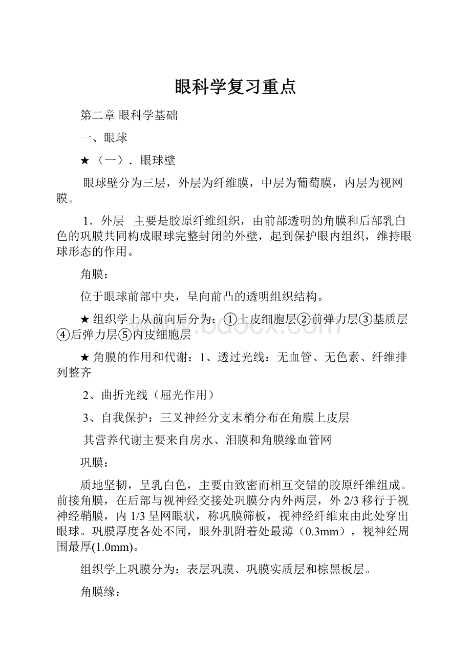 眼科学复习重点.docx_第1页