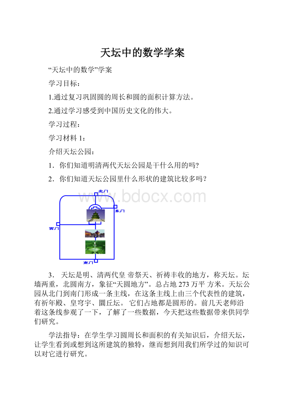 天坛中的数学学案.docx_第1页