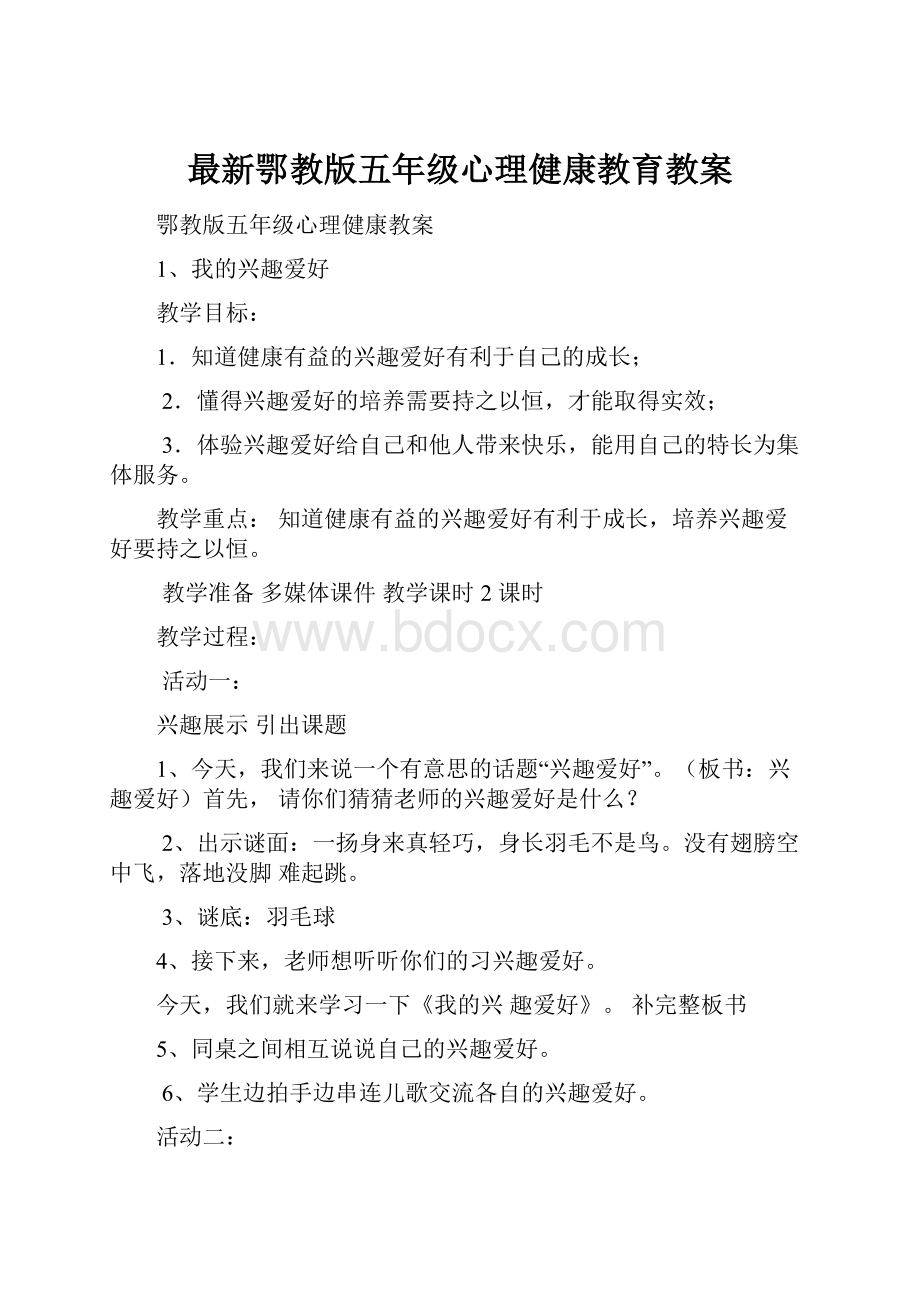 最新鄂教版五年级心理健康教育教案.docx