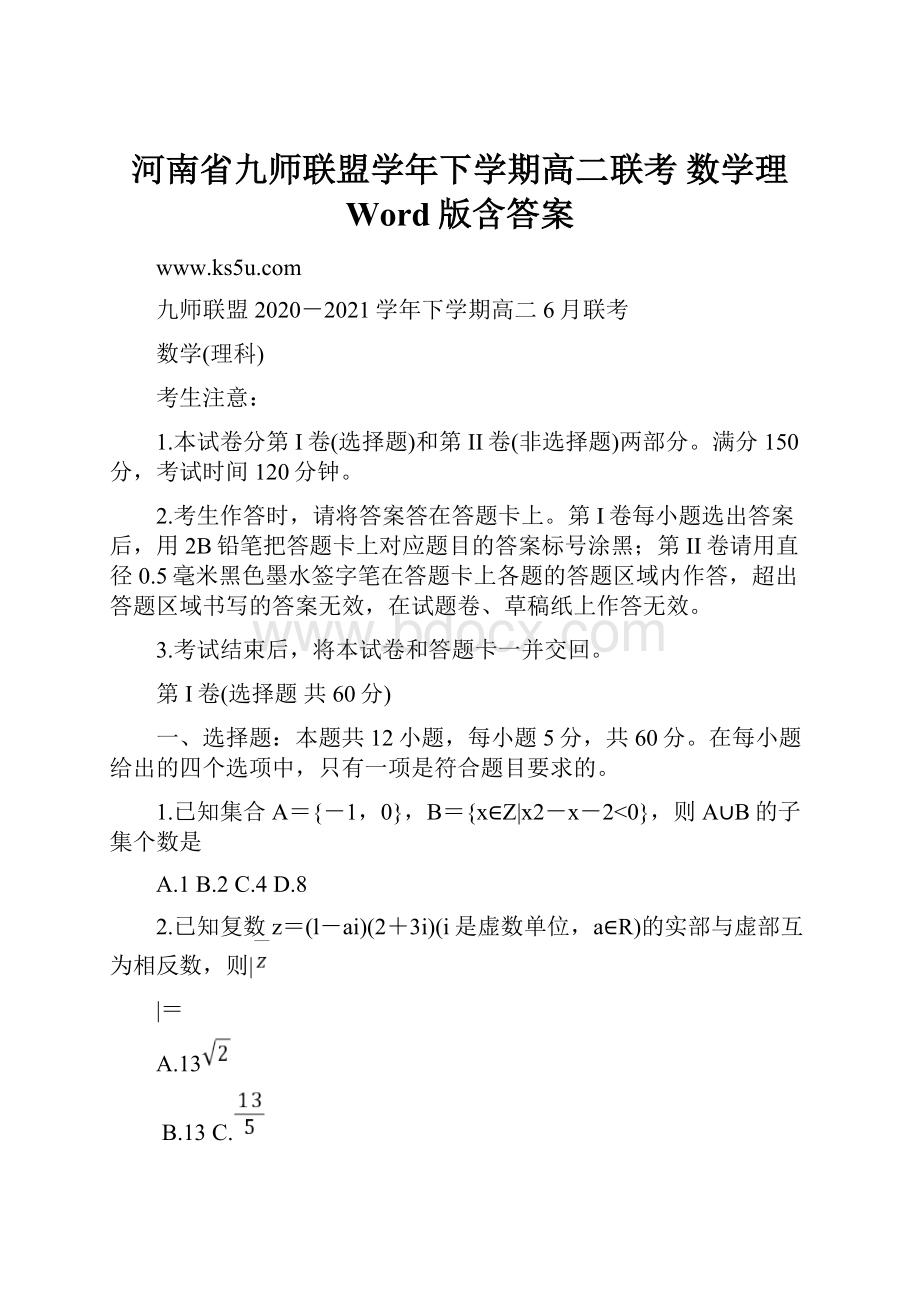 河南省九师联盟学年下学期高二联考 数学理 Word版含答案.docx