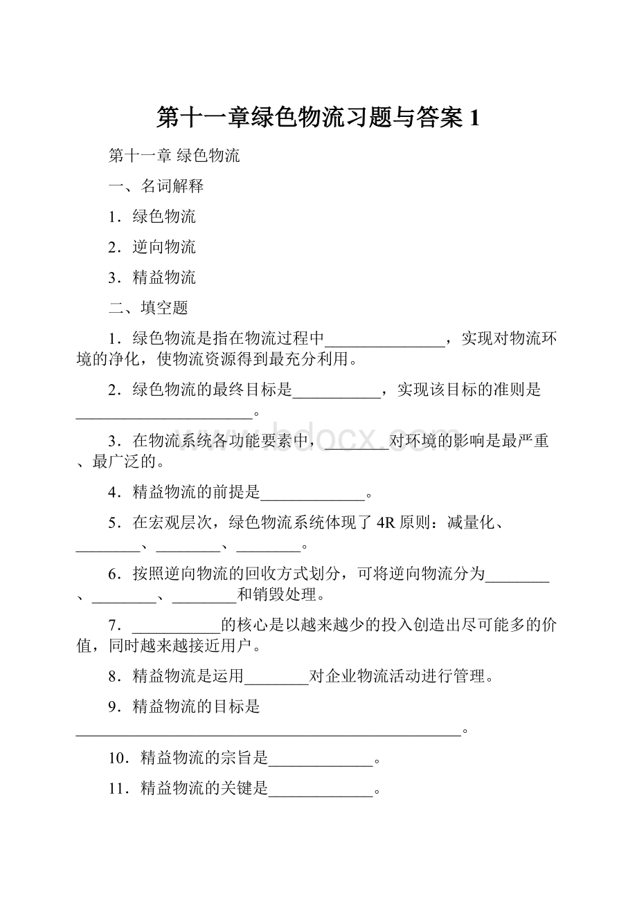 第十一章绿色物流习题与答案 1.docx_第1页