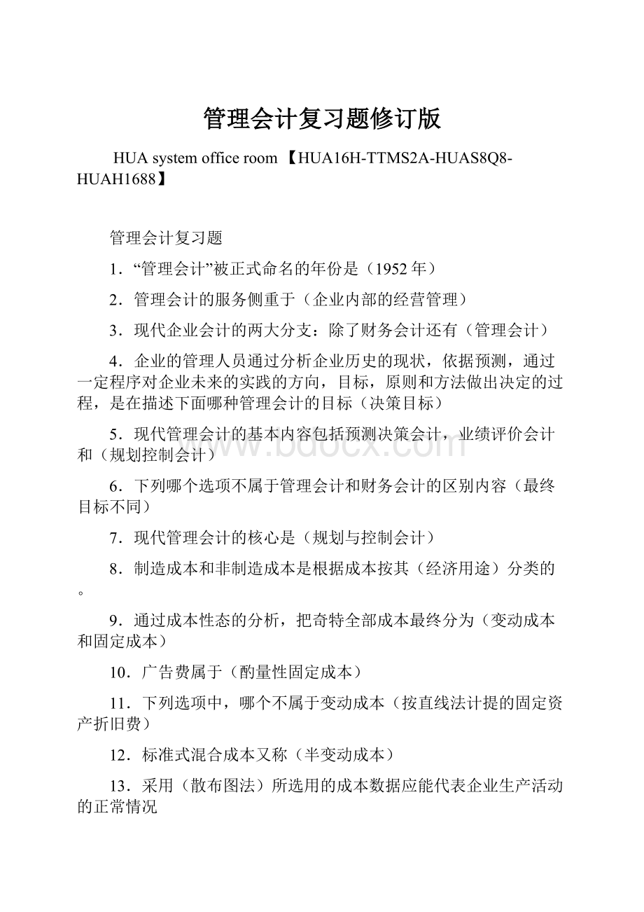 管理会计复习题修订版.docx