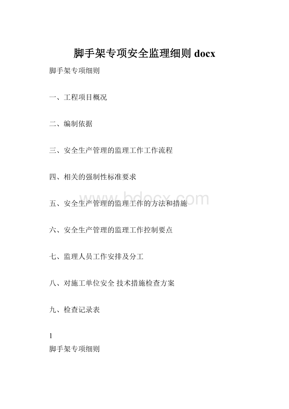 脚手架专项安全监理细则docx.docx