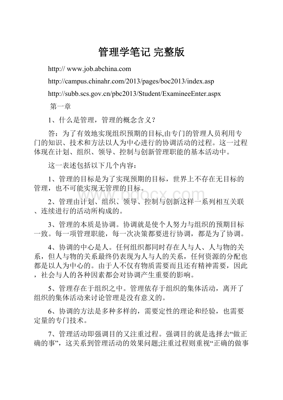 管理学笔记 完整版.docx