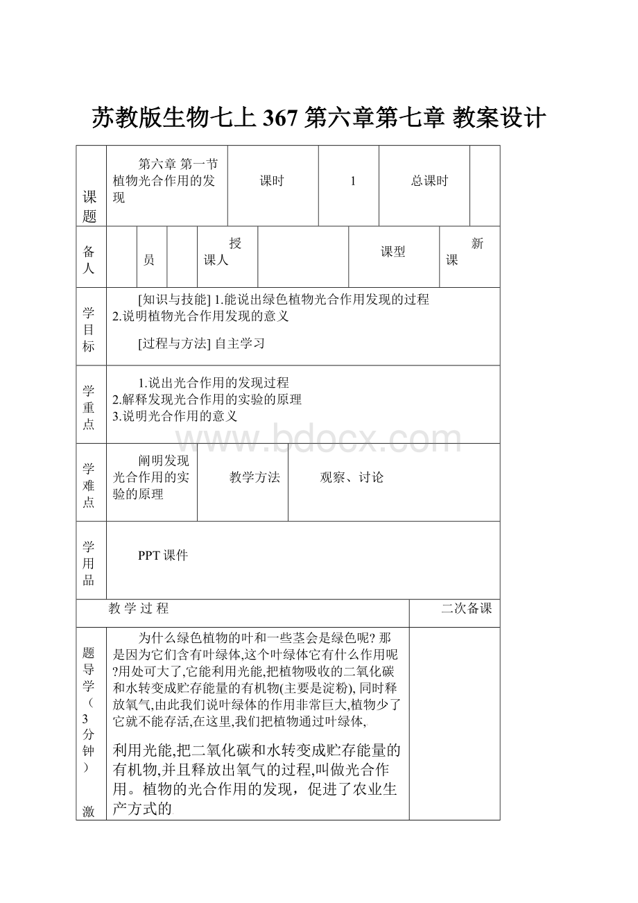 苏教版生物七上367 第六章第七章 教案设计.docx_第1页