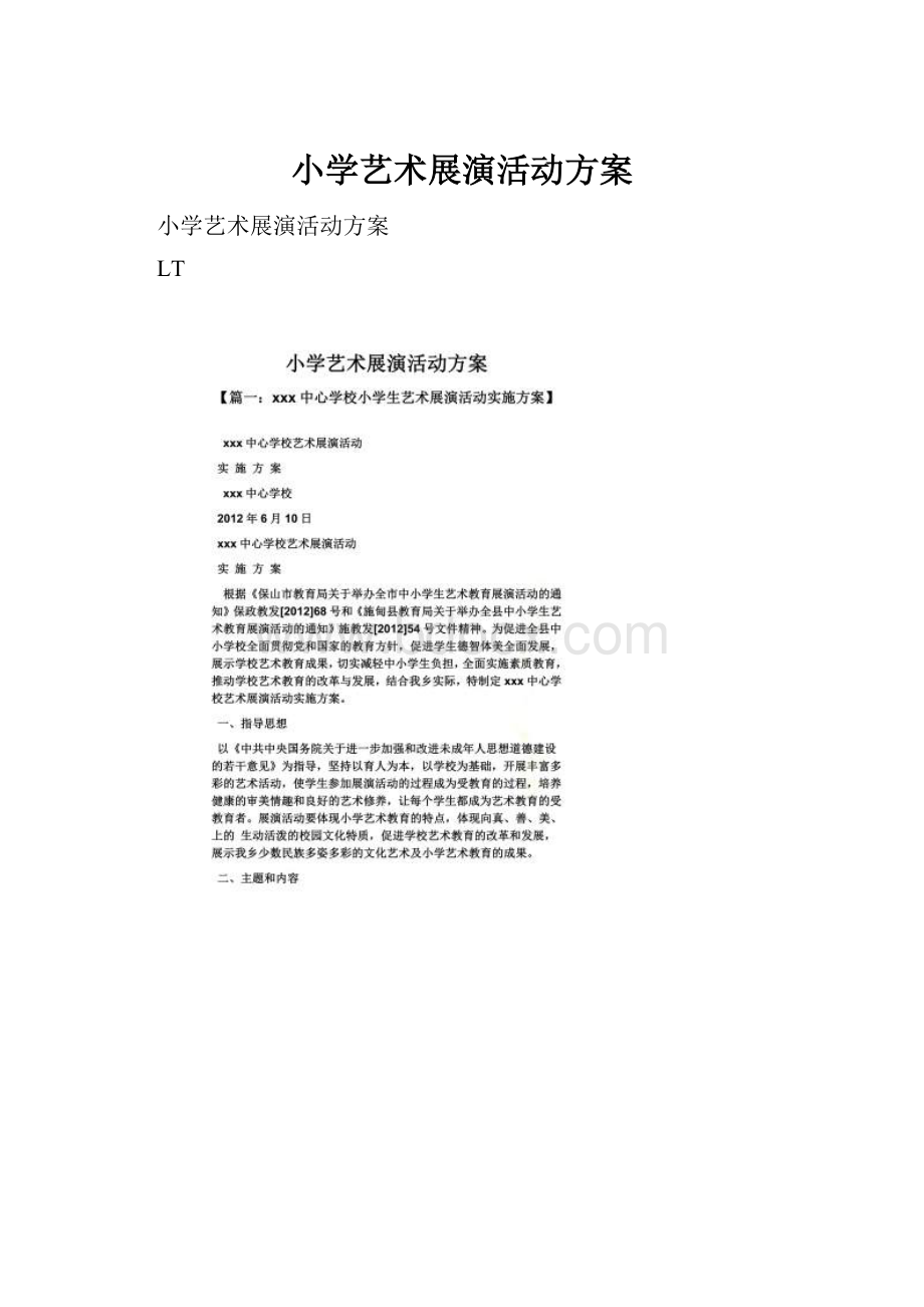 小学艺术展演活动方案.docx_第1页